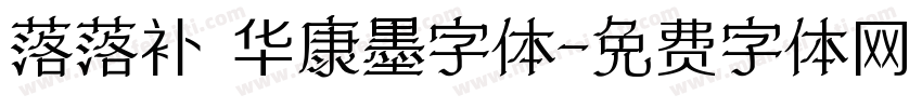 落落补 华康墨字体字体转换
